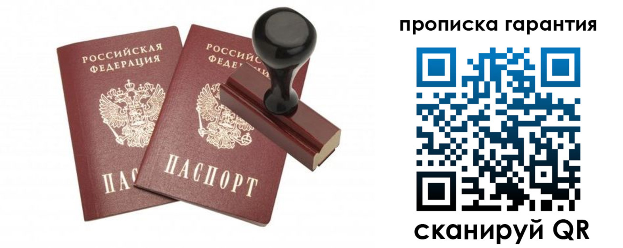 купить прописку в России